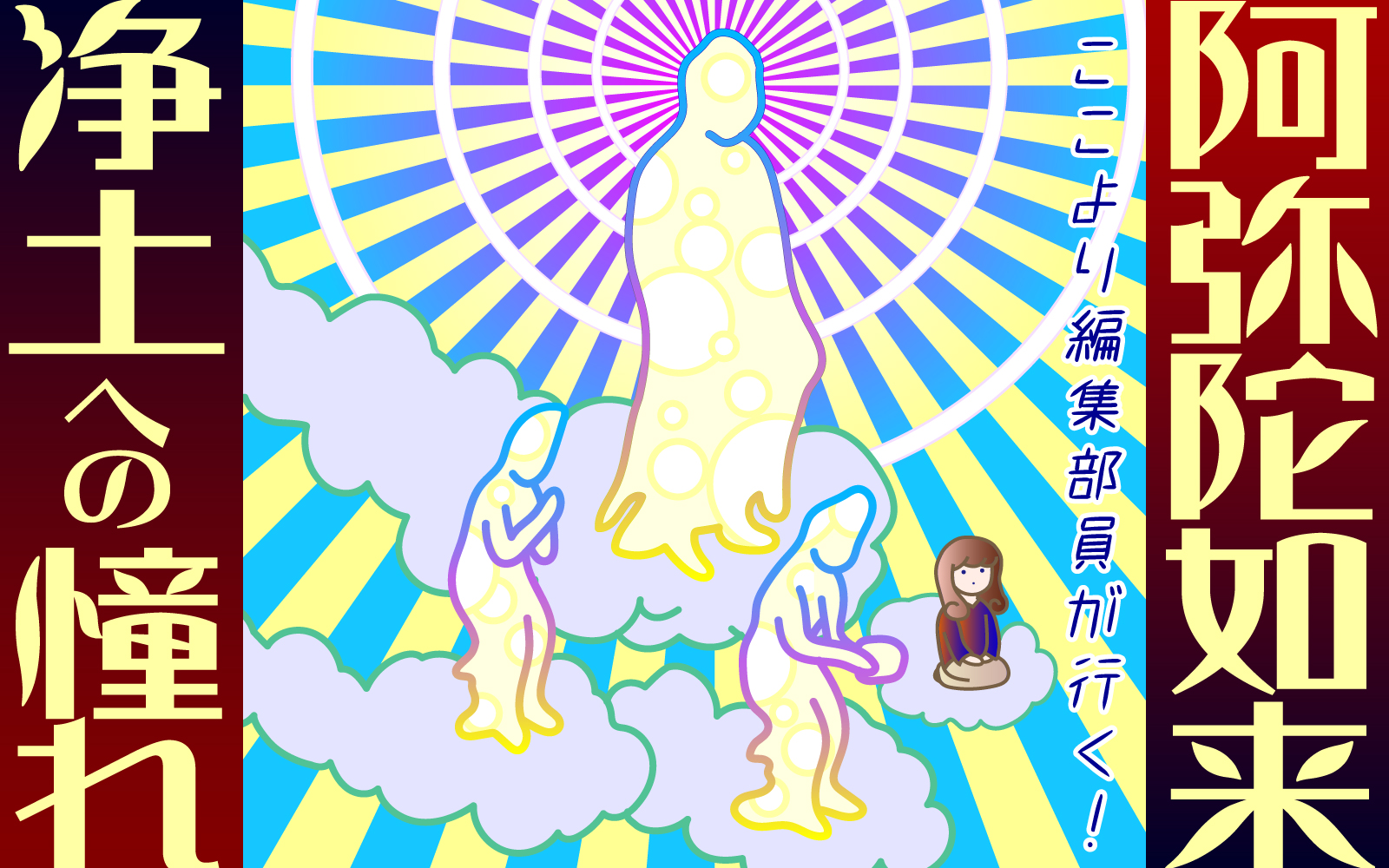 阿弥陀如来と浄土思想『阿弥陀如来 －浄土への憧れ－』【ここ