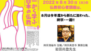2022年8月30日開催】仏教初心者講座「一から学ぶ日本の仏教