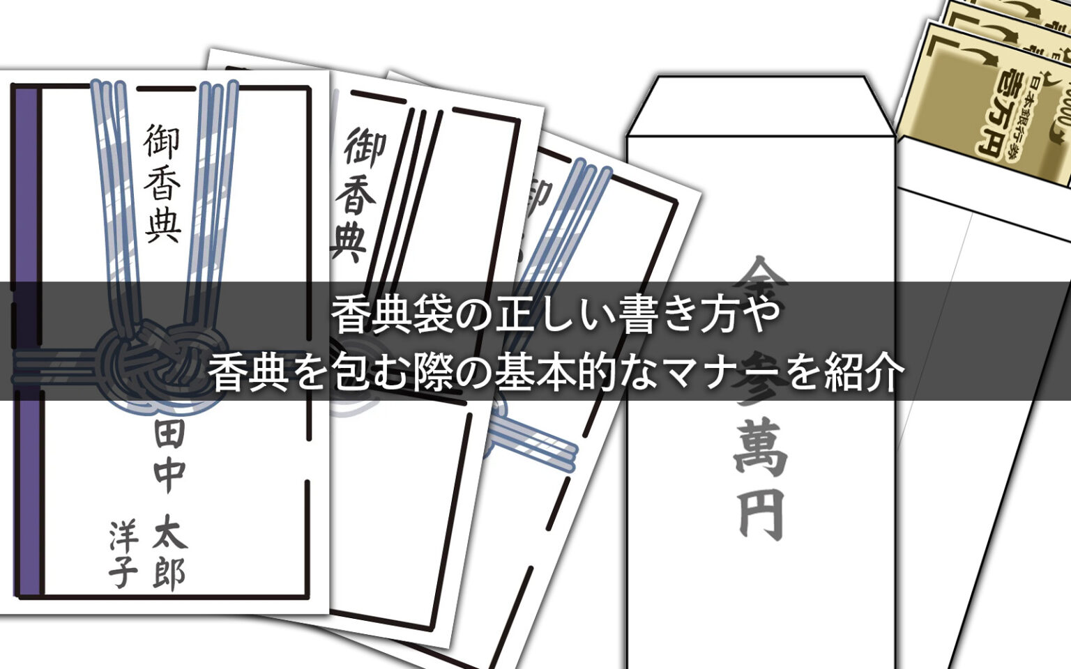 【イラストで紹介】香典袋の正しい書き方や香典を包む際の基本的なマナーを解説 - ここより
