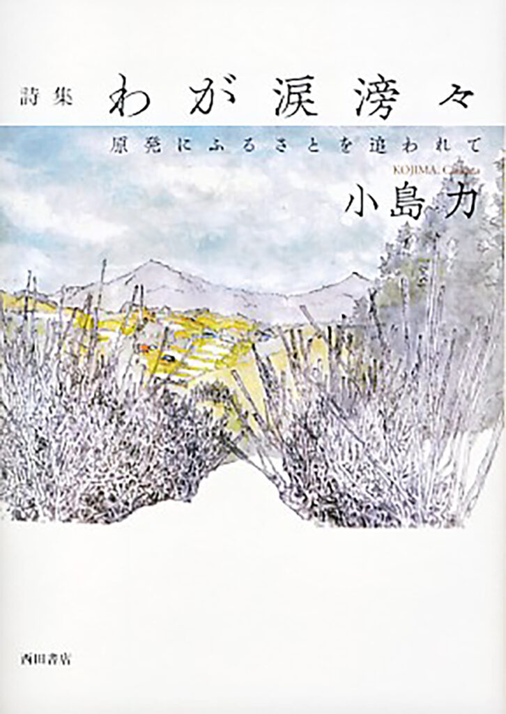 詩集 わが涙滂々―原発にふるさとを追われて』【書評】（小島力 著