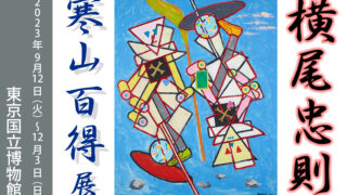 横尾忠則 寒山百得」展が9月12日から東京国立博物館 表慶館にて開催