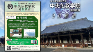 浄土真宗本願寺派の中央仏教学院の通信教育で、仏教を学び