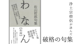 浄土宗僧侶が詠んだ“破格の句集”｜佐山哲郎句集『わなん【和南