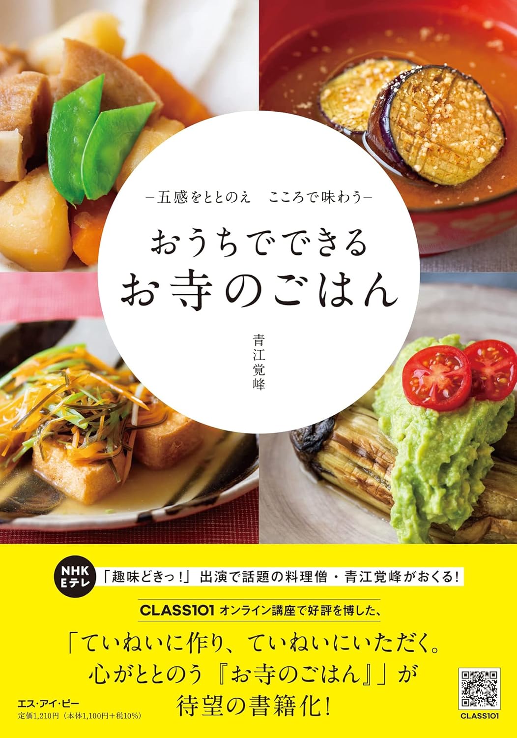 おうちでできる お寺のごはん 表紙