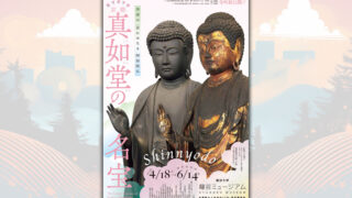 秘仏「うなずきの弥陀」名宝ざくざく三昧｜春季特別展「京都・真如堂の