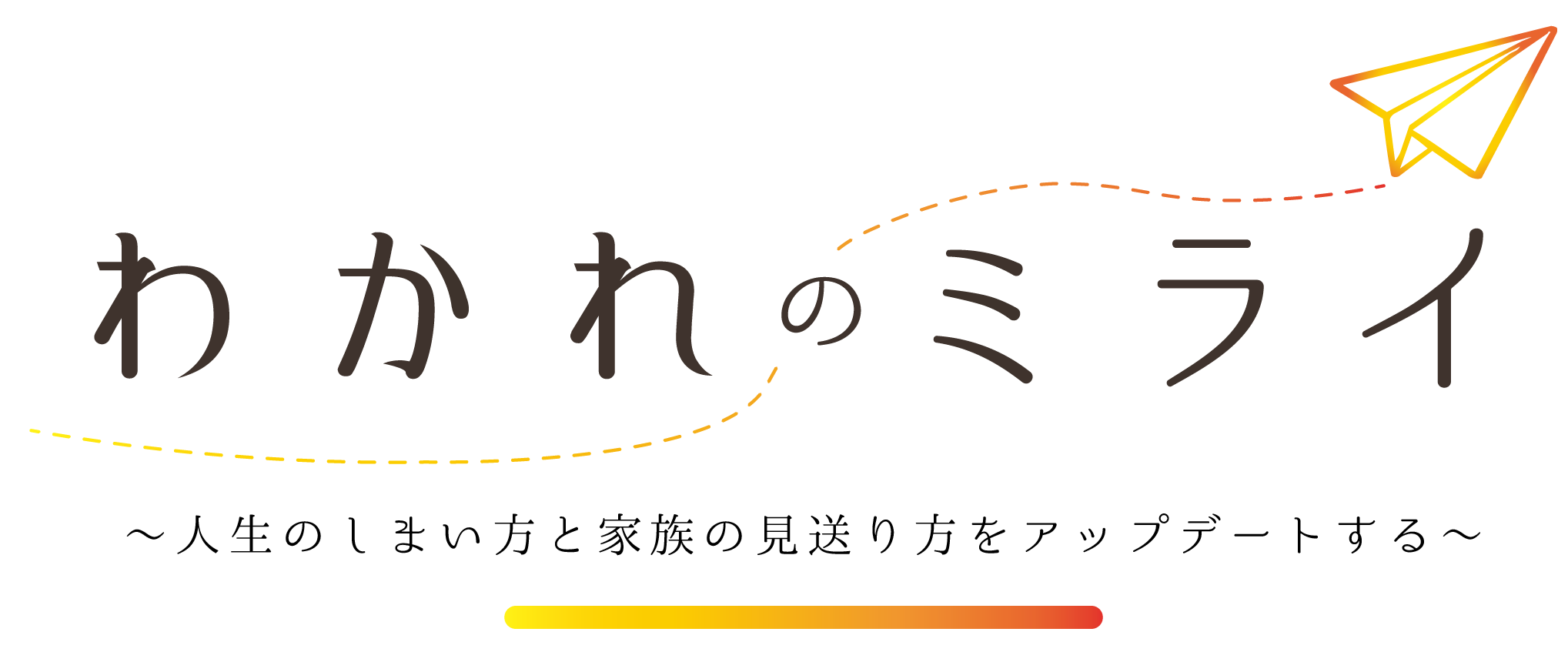 わかれのミライ