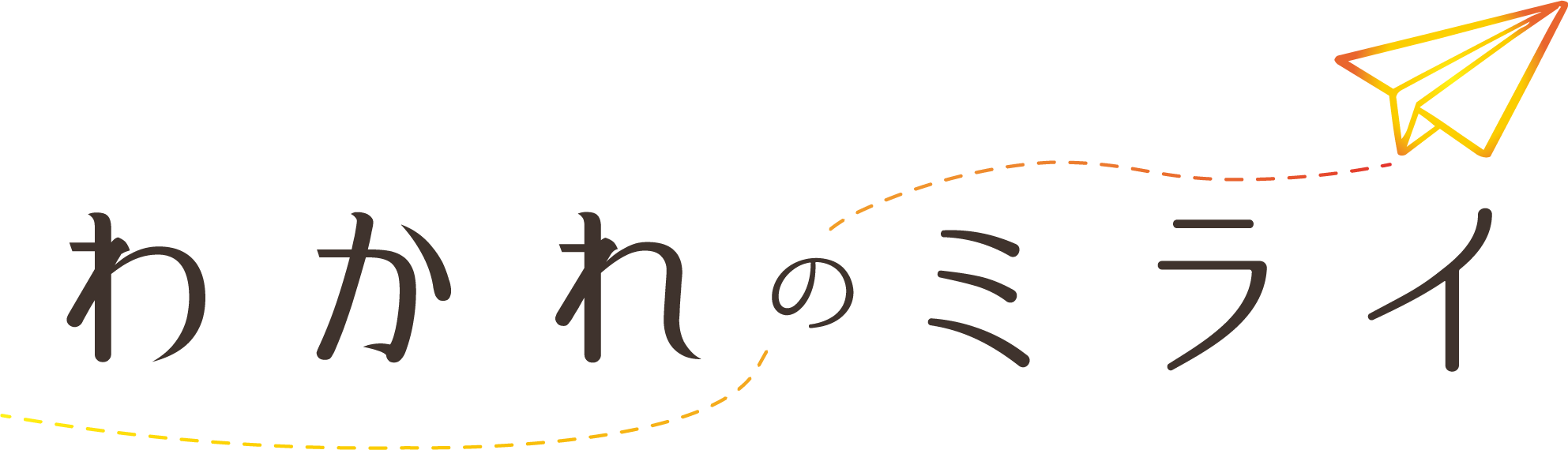 わかれのミライ